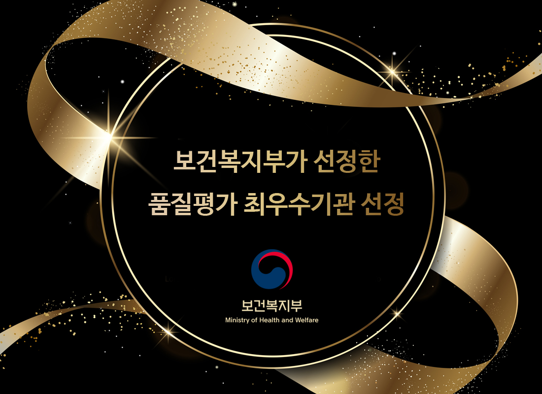 품질평가 최우수기관 선정